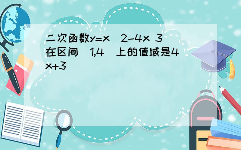 二次函数y=x^2-4x 3在区间(1,4]上的值域是4x+3