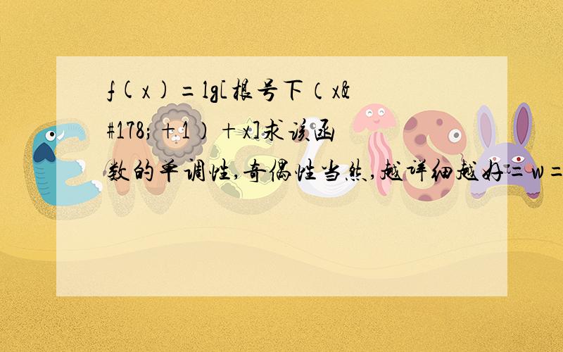 f(x)=lg[根号下（x²+1）+x]求该函数的单调性,奇偶性当然,越详细越好=w=