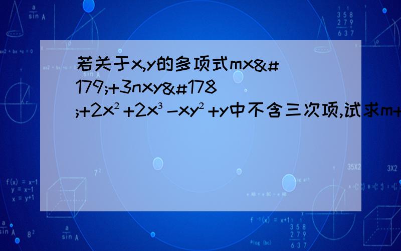 若关于x,y的多项式mx³+3nxy²+2x²+2x³-xy²+y中不含三次项,试求m+3n的值.