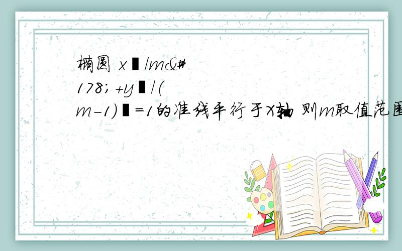 椭圆 x²/m²+y²/（m-1)²=1的准线平行于X轴 则m取值范围