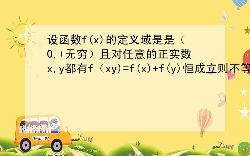 设函数f(x)的定义域是是（0,+无穷）且对任意的正实数x,y都有f（xy)=f(x)+f(y)恒成立则不等式f（log以2为底x的对数）