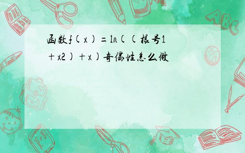 函数f(x)=ln((根号1+x2)+x)奇偶性怎么做