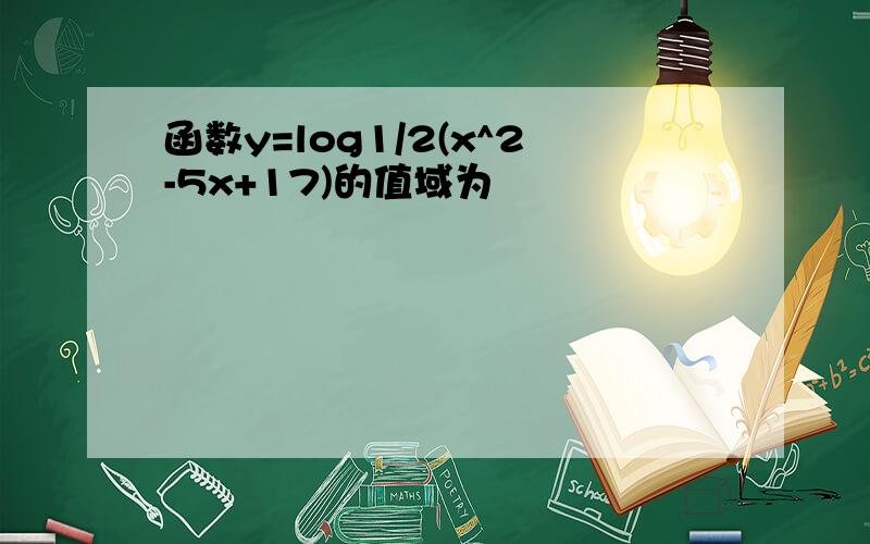 函数y=log1/2(x^2-5x+17)的值域为