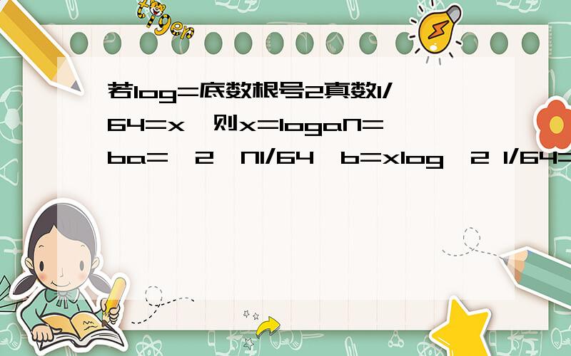 若log=底数根号2真数1/64=x,则x=logaN=ba=√2,N1/64,b=xlog√2 1/64=x则x=?A.-6 B.-12 C.6 D.12忘了怎么算