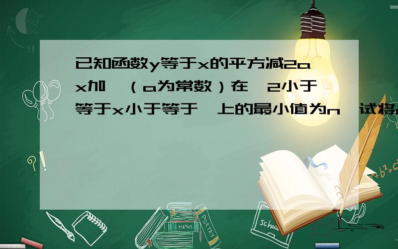 已知函数y等于x的平方减2ax加一（a为常数）在—2小于等于x小于等于一上的最小值为n,试将n用a表示出来