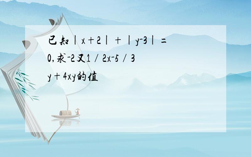 已知|x+2|+|y-3|=0,求-2又1∕2x-5∕3y+4xy的值