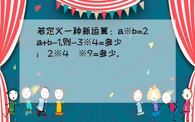 若定义一种新运算：a※b=2a+b-1,则-3※4=多少;(2※4）※9=多少.