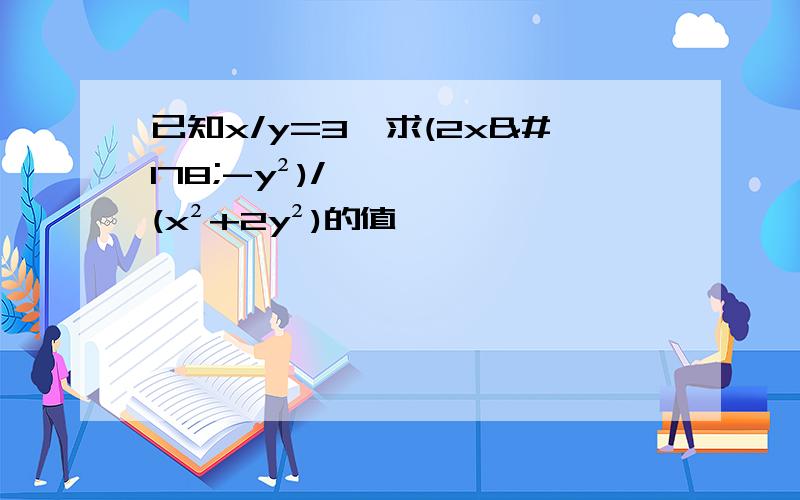 已知x/y=3,求(2x²-y²)/(x²+2y²)的值