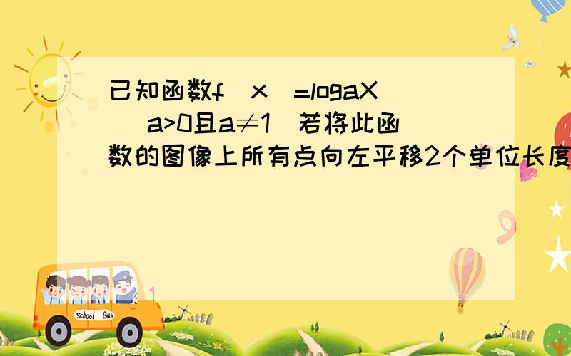 已知函数f(x）=logaX (a>0且a≠1)若将此函数的图像上所有点向左平移2个单位长度,再向下平移1个单位长度,所得函数图象不经过第二象限,求a的取值范围．