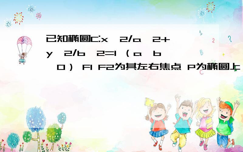 已知椭圆C:x^2/a^2+y^2/b^2=1 （a＞b＞0） F1 F2为其左右焦点 P为椭圆上一点 ΔPF1F2重心为G 内心为I ,向量IG=λF1F2,λ是实数,求椭圆离心率.