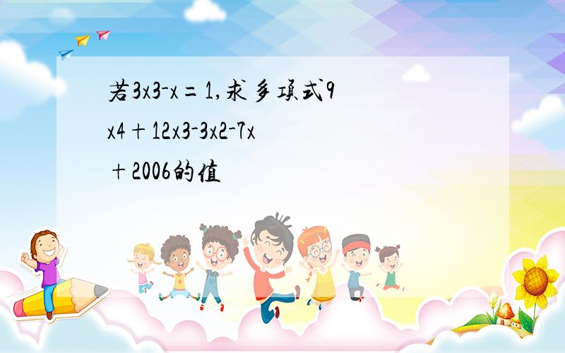 若3x3-x=1,求多项式9x4+12x3-3x2-7x+2006的值