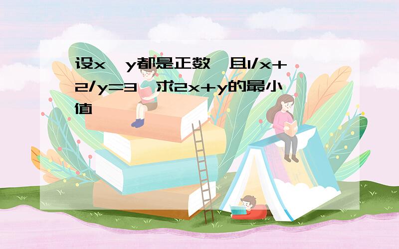 设x,y都是正数,且1/x+2/y=3,求2x+y的最小值