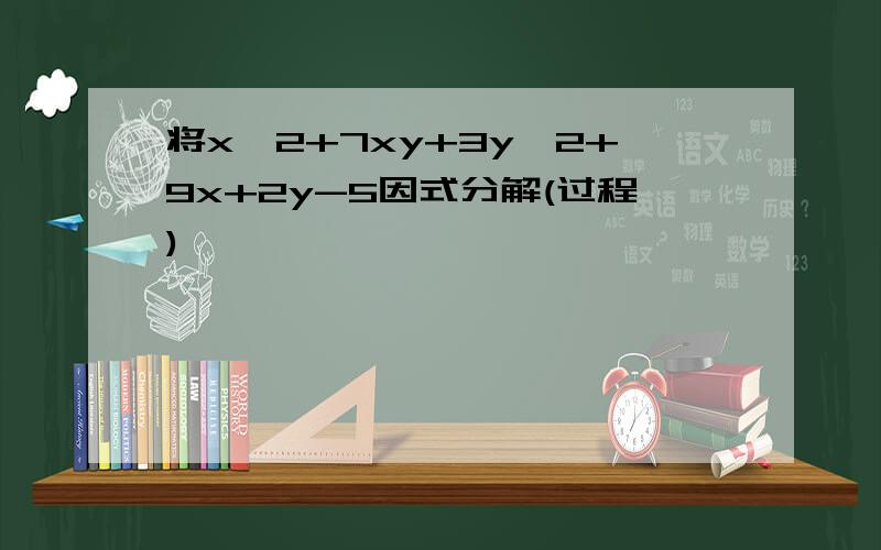 将x^2+7xy+3y^2+9x+2y-5因式分解(过程)