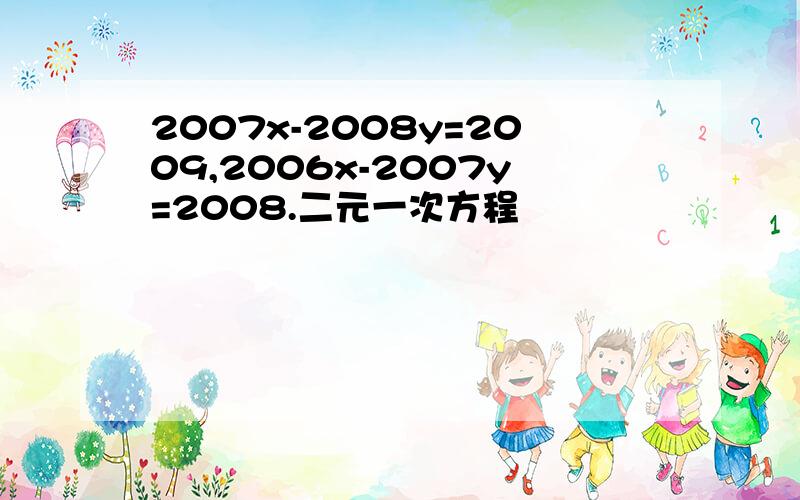 2007x-2008y=2009,2006x-2007y=2008.二元一次方程