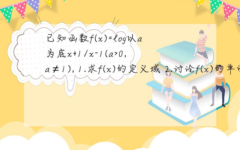 已知函数f(x)=log以a为底x+1/x-1(a>0,a≠1), 1.求f(x)的定义域 2.讨论f(x)的单调性 3.求f(x)的反函数