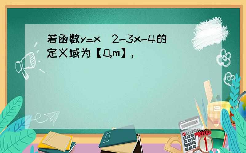 若函数y=x^2-3x-4的定义域为【0,m】,