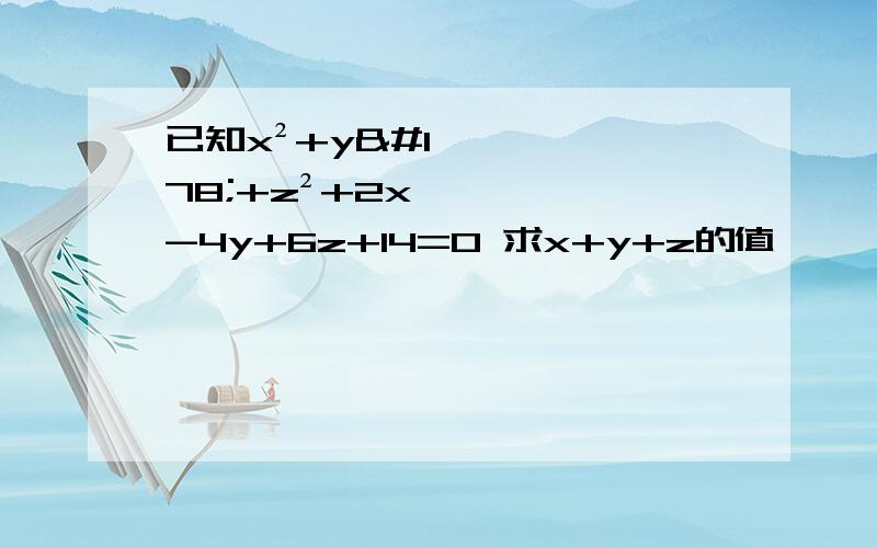 已知x²+y²+z²+2x-4y+6z+14=0 求x+y+z的值