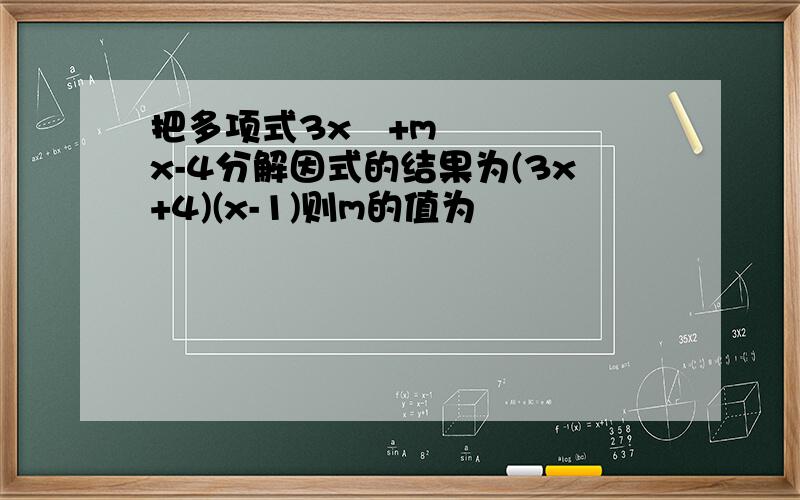 把多项式3x²+mx-4分解因式的结果为(3x+4)(x-1)则m的值为