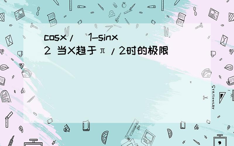 cosx/(1-sinx)^2 当X趋于π/2时的极限