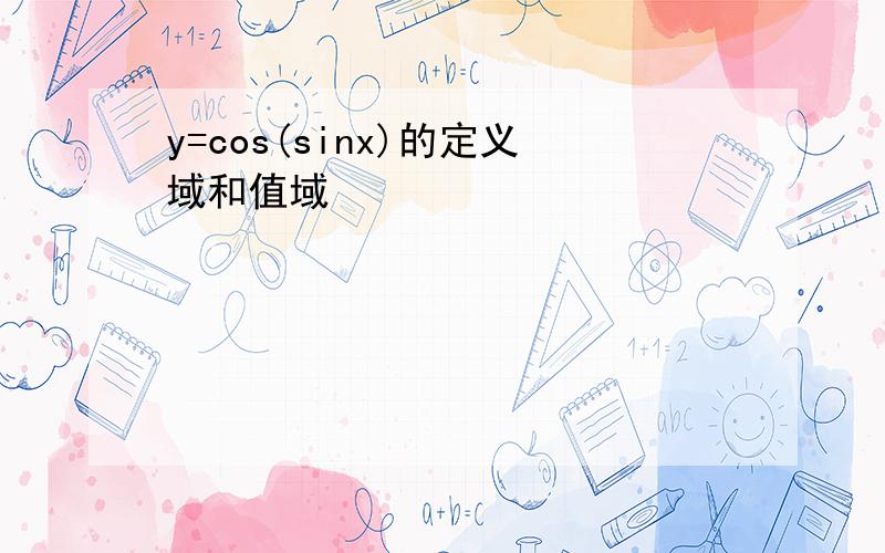 y=cos(sinx)的定义域和值域