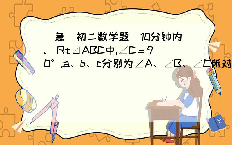 （急）初二数学题（10分钟内.）Rt⊿ABC中,∠C＝90°,a、b、c分别为∠A、∠B、∠C所对的边,若∠A＝15°,求a:b:c的值