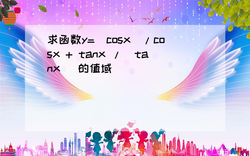 求函数y=｜cosx｜/cosx + tanx /｜tanx｜ 的值域