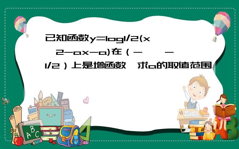 已知函数y=log1/2(x^2-ax-a)在（-∞,-1/2）上是增函数,求a的取值范围