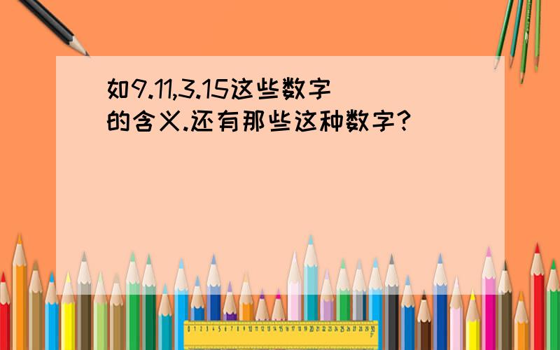 如9.11,3.15这些数字的含义.还有那些这种数字?