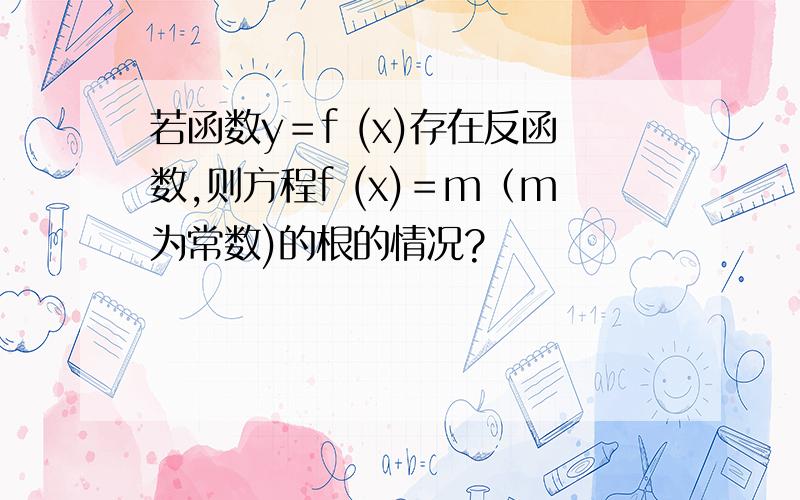 若函数y＝f (x)存在反函数,则方程f (x)＝m（m为常数)的根的情况?