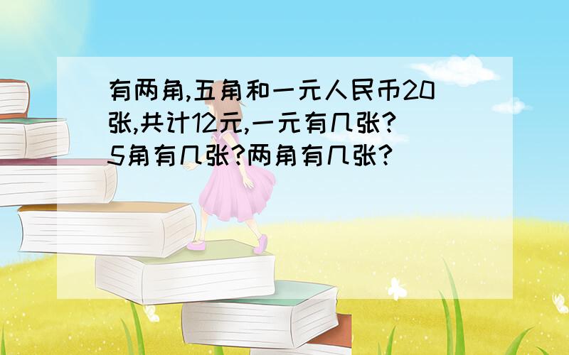 有两角,五角和一元人民币20张,共计12元,一元有几张?5角有几张?两角有几张?