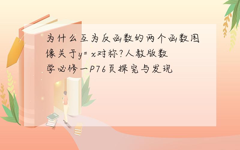 为什么互为反函数的两个函数图像关于y= x对称?人教版数学必修一P76页探究与发现