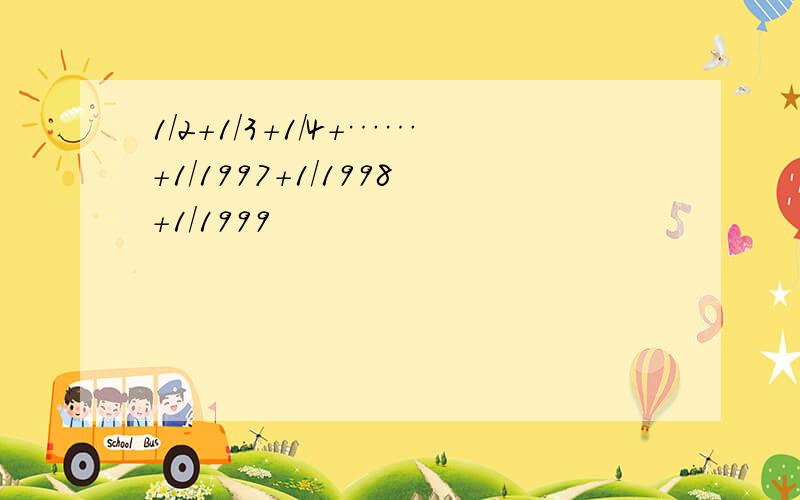 1/2+1/3+1/4+……+1/1997+1/1998+1/1999