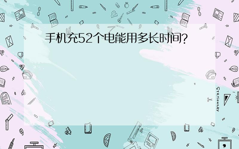 手机充52个电能用多长时间?