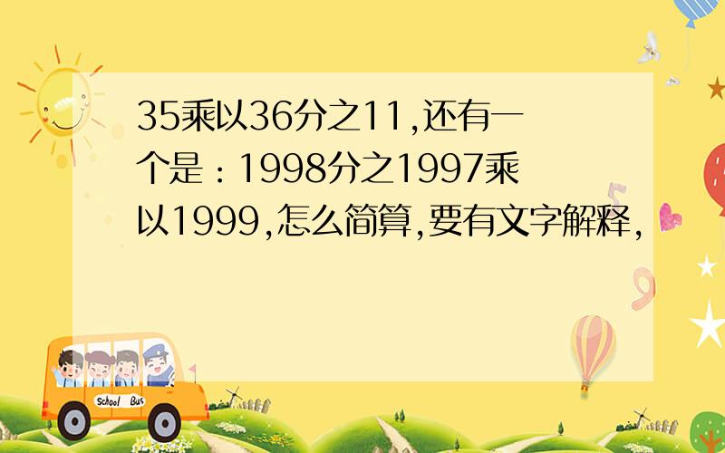 35乘以36分之11,还有一个是：1998分之1997乘以1999,怎么简算,要有文字解释,