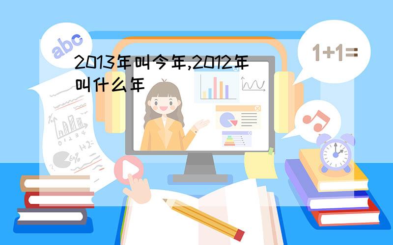 2013年叫今年,2012年叫什么年