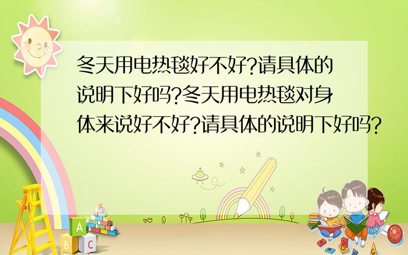 冬天用电热毯好不好?请具体的说明下好吗?冬天用电热毯对身体来说好不好?请具体的说明下好吗?