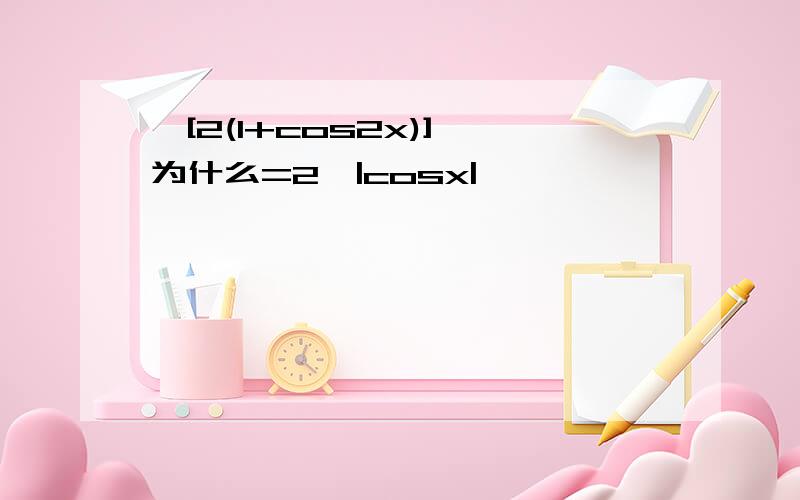 √[2(1+cos2x)] 为什么=2*|cosx|,