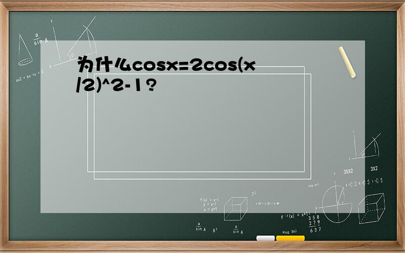 为什么cosx=2cos(x/2)^2-1?