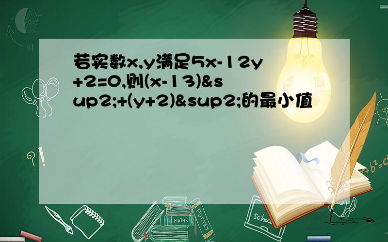 若实数x,y满足5x-12y+2=0,则(x-13)²+(y+2)²的最小值