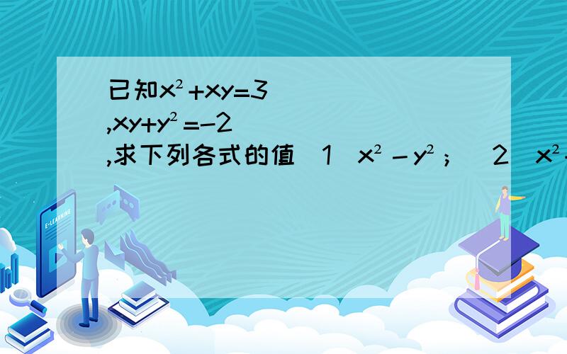 已知x²+xy=3,xy+y²=-2,求下列各式的值（1）x²－y²；（2）x²+4xy+3y²；（3）2x²－xy－3y²需过程.