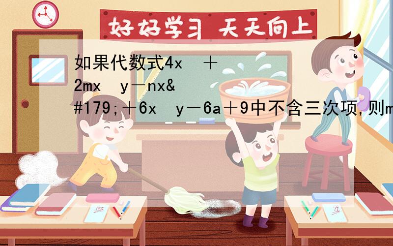 如果代数式4x³＋2mx²y－nx³＋6x²y－6a＋9中不含三次项,则mn＝?