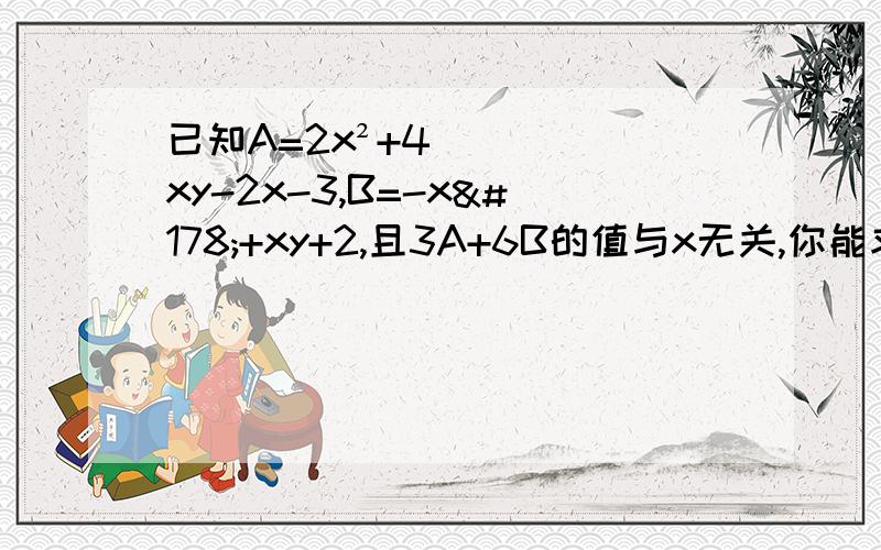 已知A=2x²+4xy-2x-3,B=-x²+xy+2,且3A+6B的值与x无关,你能求出y的值吗?