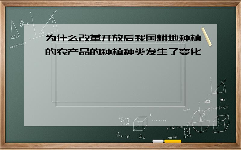 为什么改革开放后我国耕地种植的农产品的种植种类发生了变化