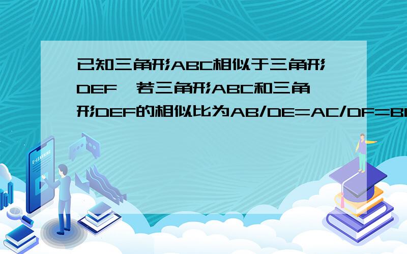 已知三角形ABC相似于三角形DEF,若三角形ABC和三角形DEF的相似比为AB/DE=AC/DF=BC/EF=K那么三角形DEF和三角形ABC的相似比为K吗?