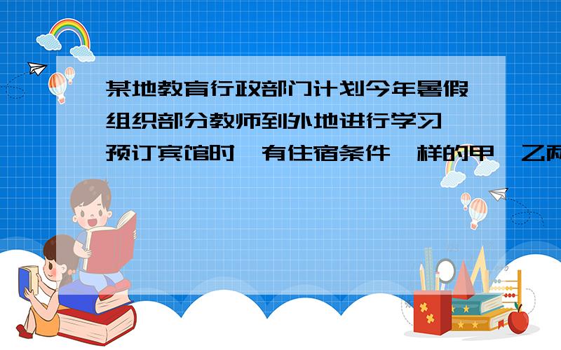 某地教育行政部门计划今年暑假组织部分教师到外地进行学习,预订宾馆时,有住宿条件一样的甲、乙两家宾馆供选择,其收费标准均为每人每天120元,并且各自推出不同的优惠方式.甲家是35人含