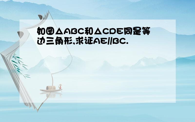 如图△ABC和△CDE同是等边三角形,求证AE//BC.