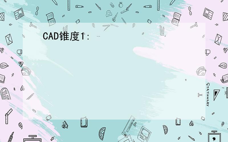 CAD锥度1: