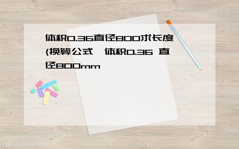 体积0.36直径800求长度(换算公式,体积0.36 直径800mm