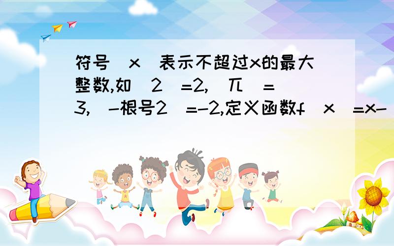 符号[x]表示不超过x的最大整数,如[2]=2,[兀]=3,[-根号2]=-2,定义函数f(x)=x-[x],设函数g(x)=-x/3,若f(x)在区间(0,2)上的零点个数记为a,f(x)图像与g(x)图像交点个数记为b,则g(x)求在(a,b)的定积分,答案是-2/5,