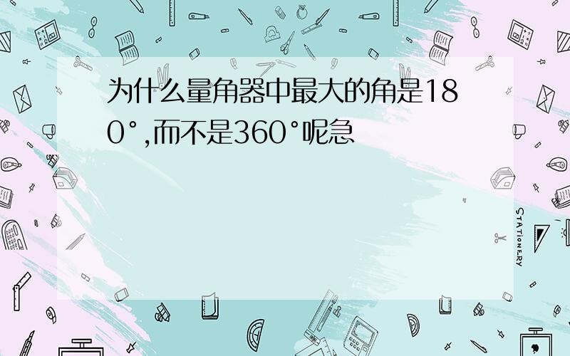 为什么量角器中最大的角是180°,而不是360°呢急